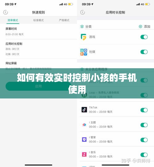 如何有效实时控制小孩的手机使用