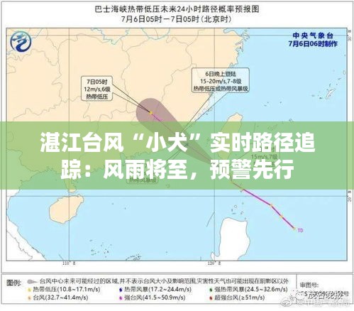 湛江台风“小犬”实时路径追踪：风雨将至，预警先行