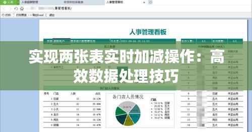 实现两张表实时加减操作：高效数据处理技巧