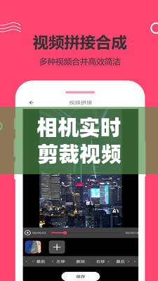 相机实时剪裁视频教程：轻松掌握视频剪辑技巧