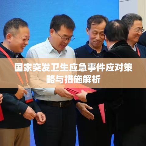 国家突发卫生应急事件应对策略与措施解析
