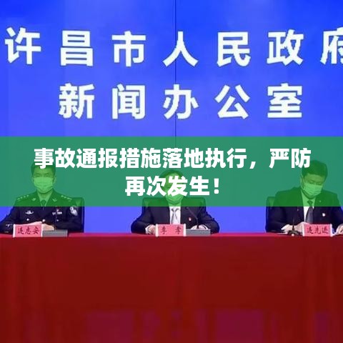 事故通报措施落地执行，严防再次发生！