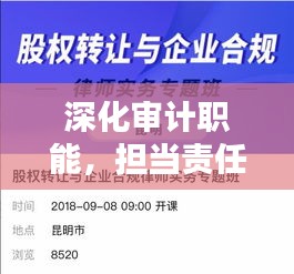 深化审计职能，担当责任推动治理体系完善