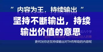 坚持不断输出，持续输出价值的意思 