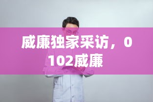 威廉独家采访，0102威廉 