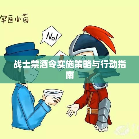 战士禁酒令实施策略与行动指南