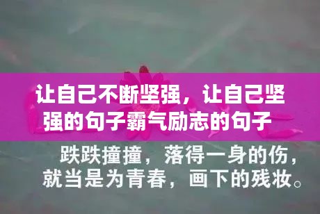 让自己不断坚强，让自己坚强的句子霸气励志的句子 