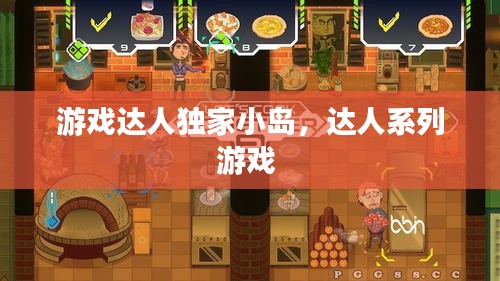 游戏达人独家小岛，达人系列游戏 