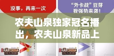 农夫山泉独家冠名播出，农夫山泉新品上市 