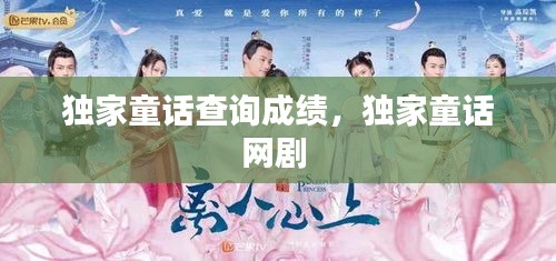 独家童话查询成绩，独家童话网剧 