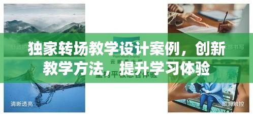 独家转场教学设计案例，创新教学方法，提升学习体验