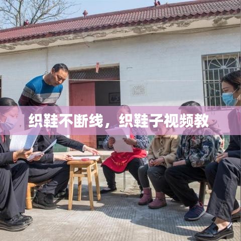 织鞋不断线，织鞋子视频教 