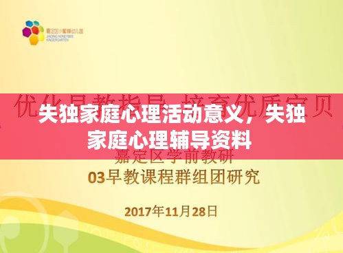 失独家庭心理活动意义，失独家庭心理辅导资料 