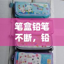 笔盒铅笔不断，铅笔盒坏了怎么办 