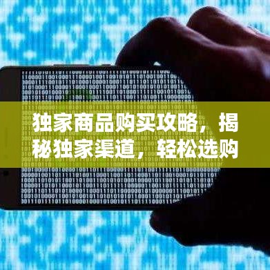 独家商品购买攻略，揭秘独家渠道，轻松选购优质商品！