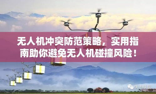 无人机冲突防范策略，实用指南助你避免无人机碰撞风险！