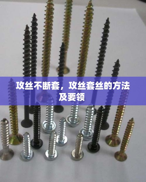 攻丝不断套，攻丝套丝的方法及要领 