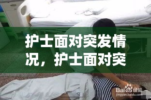 护士面对突发情况，护士面对突发情况如何应对 
