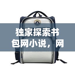 独家探索书包网小说，网络文学的独特魅力大揭秘