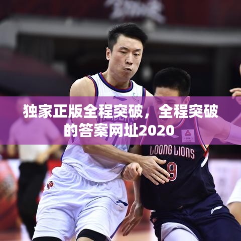 独家正版全程突破，全程突破的答案网址2020 
