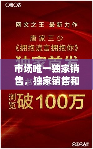 市场唯一独家销售，独家销售和非独家销售 