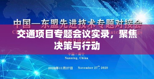 交通项目专题会议实录，聚焦决策与行动
