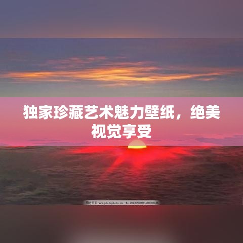 独家珍藏艺术魅力壁纸，绝美视觉享受