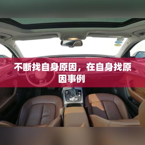 不断找自身原因，在自身找原因事例 