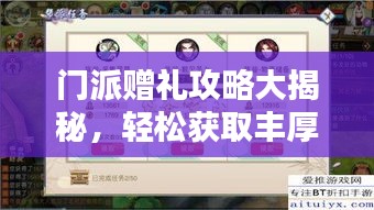 门派赠礼攻略大揭秘，轻松获取丰厚奖励！