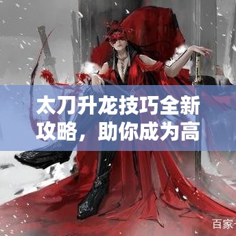 太刀升龙技巧全新攻略，助你成为高手玩家！