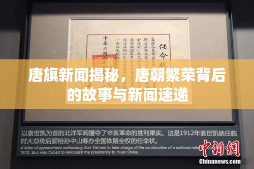 唐旗新闻揭秘，唐朝繁荣背后的故事与新闻速递