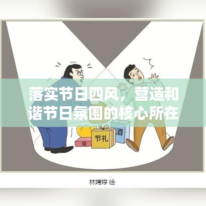 落实节日四风，营造和谐节日氛围的核心所在