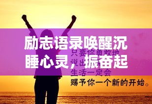励志语录唤醒沉睡心灵，振奋起来的力量呼唤你醒来！