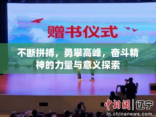 不断拼搏，勇攀高峰，奋斗精神的力量与意义探索