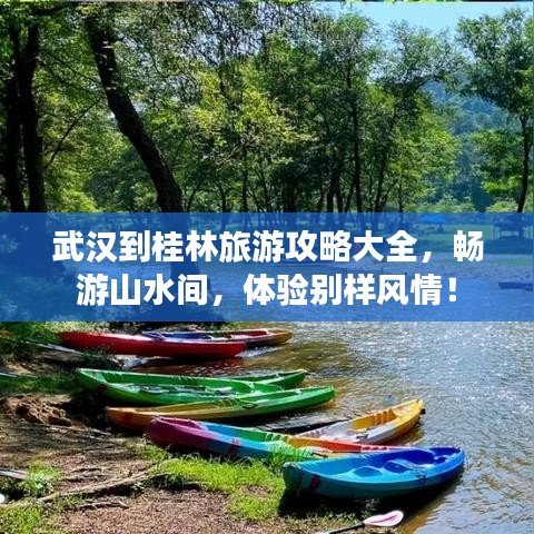 武汉到桂林旅游攻略大全，畅游山水间，体验别样风情！