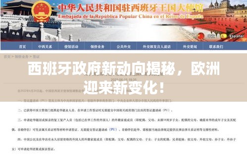 西班牙政府新动向揭秘，欧洲迎来新变化！