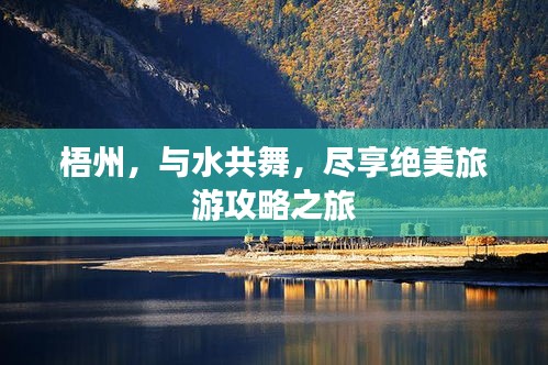 梧州，与水共舞，尽享绝美旅游攻略之旅