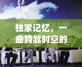 独家记忆，一曲跨越时空的韩国音乐之旅
