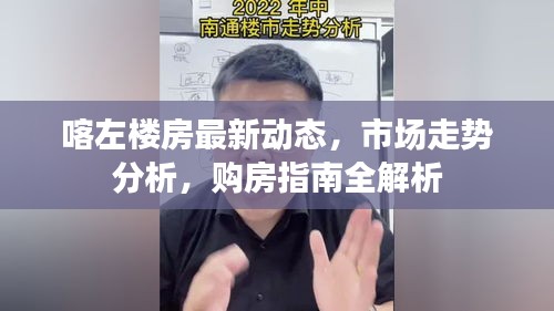 喀左楼房最新动态，市场走势分析，购房指南全解析
