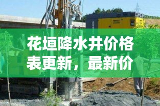花垣降水井价格表更新，最新价格大全一网打尽