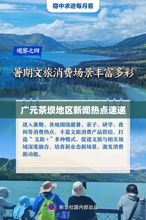 广元茶坝地区新闻热点速递