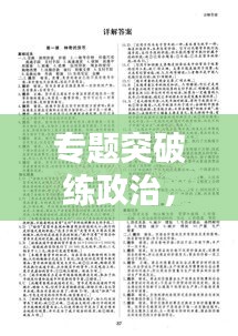 专题突破练政治，提升政治素养的必经之路