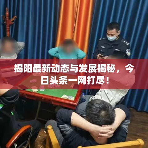 揭阳最新动态与发展揭秘，今日头条一网打尽！