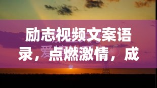 励志视频文案语录，点燃激情，成就非凡人生之路