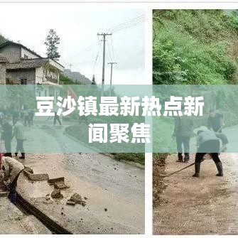 豆沙镇最新热点新闻聚焦