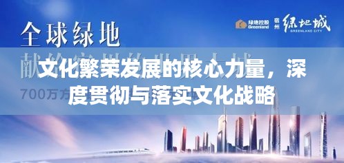 文化繁荣发展的核心力量，深度贯彻与落实文化战略