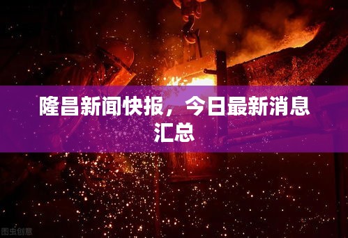 隆昌新闻快报，今日最新消息汇总