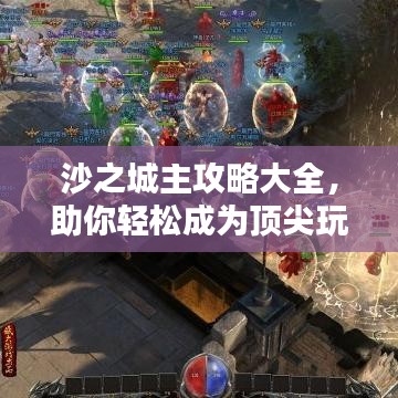 沙之城主攻略大全，助你轻松成为顶尖玩家！