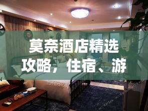 莫奈酒店精选攻略，住宿、游玩一站式体验