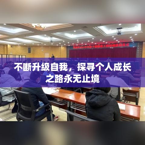 不断升级自我，探寻个人成长之路永无止境